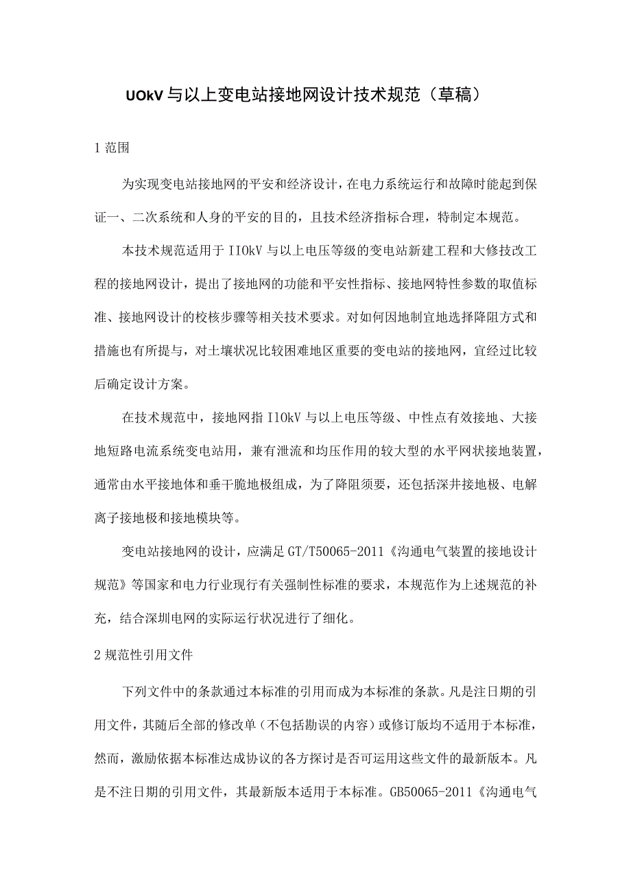 变电站接地网设计技术规范.docx_第1页