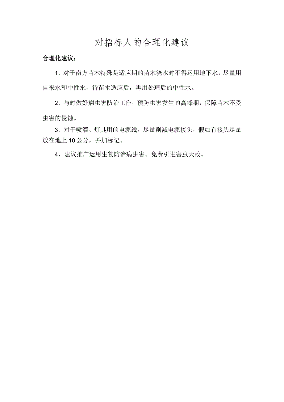 对招标人合理化建议.docx_第1页