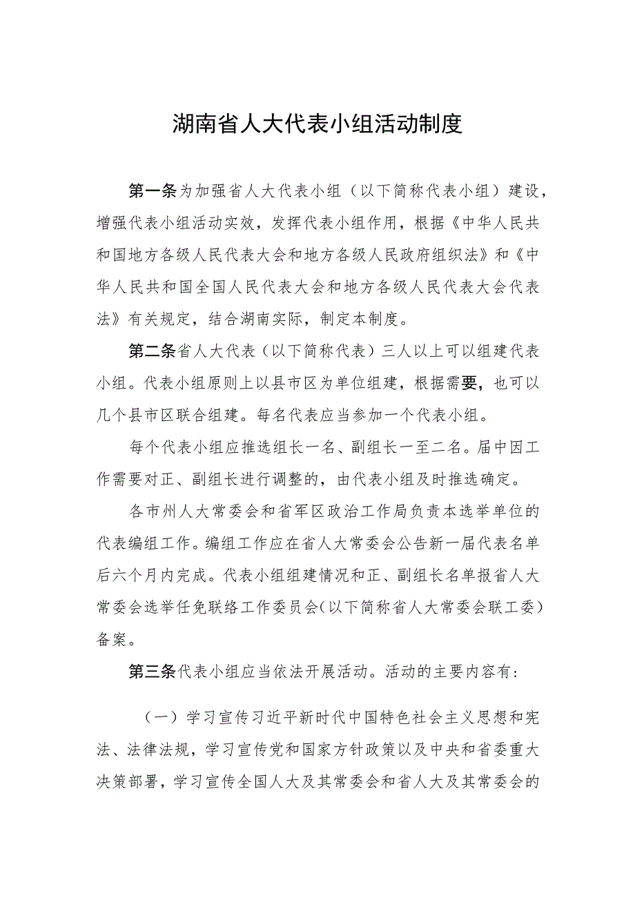 湖南省人大代表小组活动制度.docx_第1页