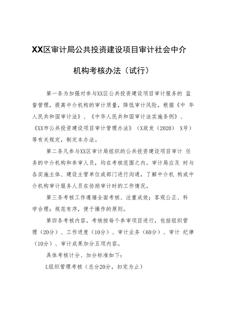 XX区审计局公共投资建设项目审计社会中介机构考核办法.docx_第1页