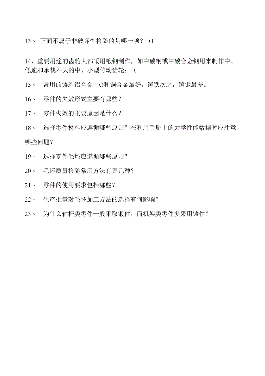 金属工艺学机械零件材料及毛坯的选择与质量检验试卷(练习题库)(2023版).docx_第2页