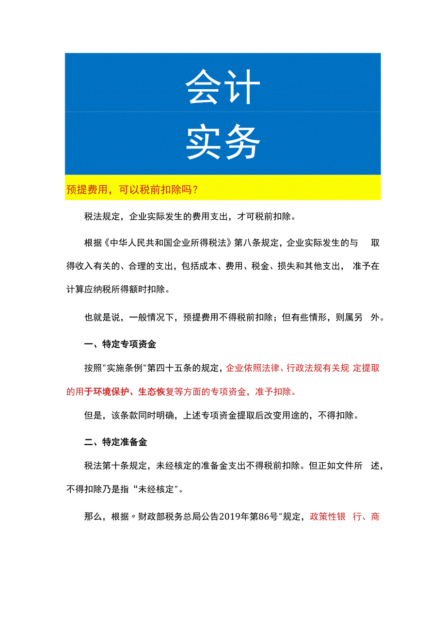 预提费用可以税前扣除吗.docx_第1页