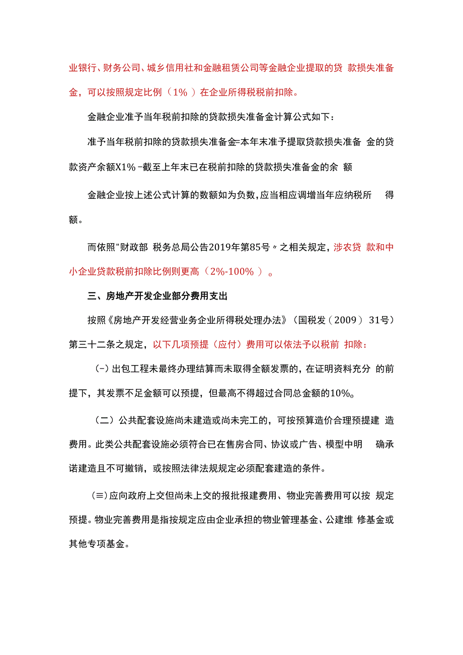 预提费用可以税前扣除吗.docx_第2页