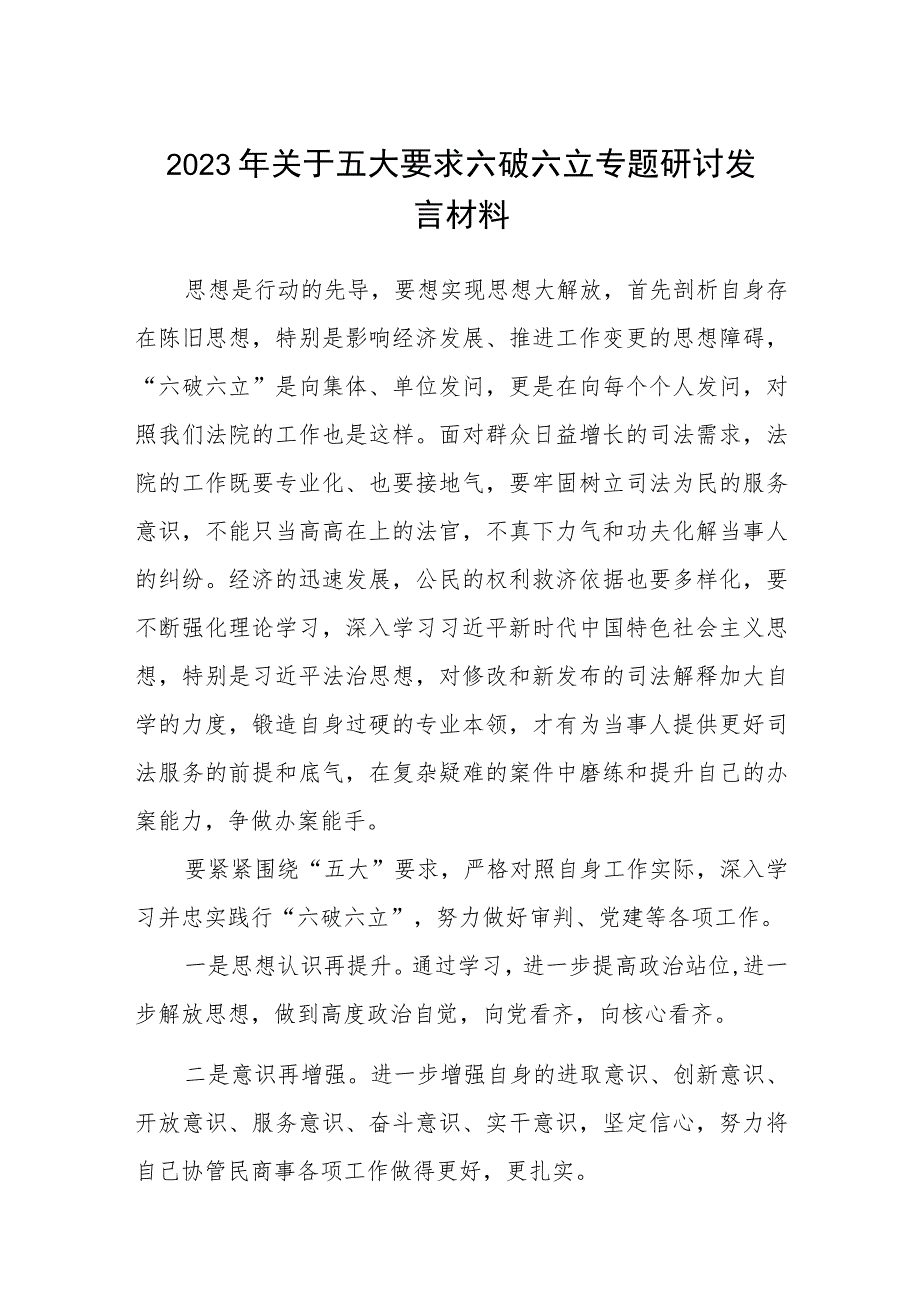 （5篇）2023年关于五大要求六破六立专题研讨发言材料范文.docx_第1页