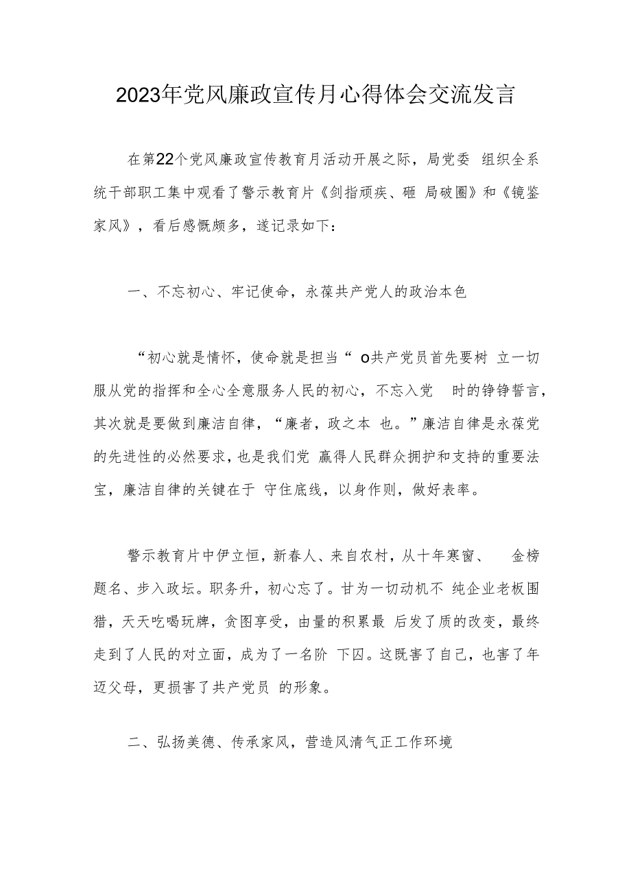 2023年党风廉政宣传月心得体会交流发言.docx_第1页