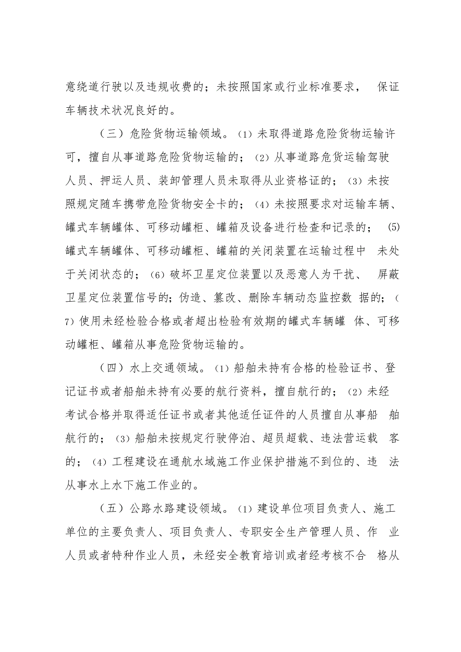 全县交通运输行业安全生产常态化“打非治违”工作方案.docx_第3页