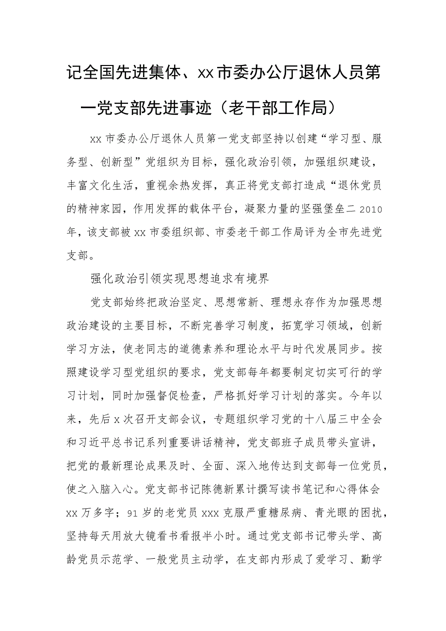 记全国先进集体（老干部工作局）.docx_第1页