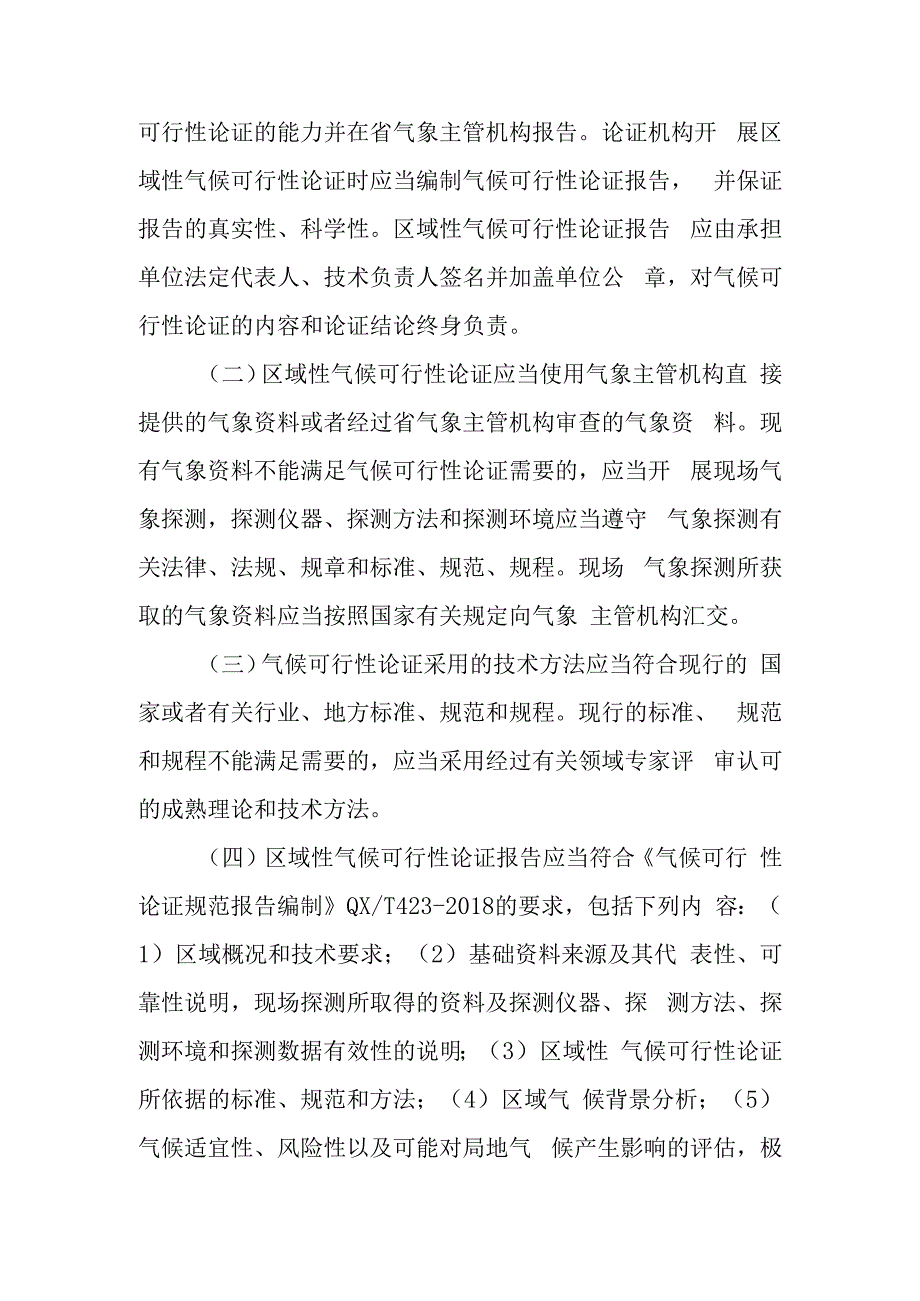 2023年区域性气候可行性论证工作细则.docx_第3页