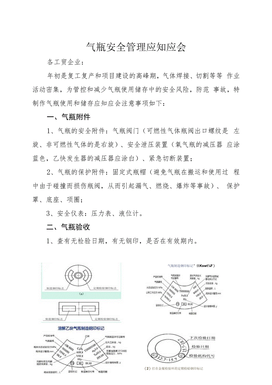 气瓶安全管理应知应会.docx_第1页