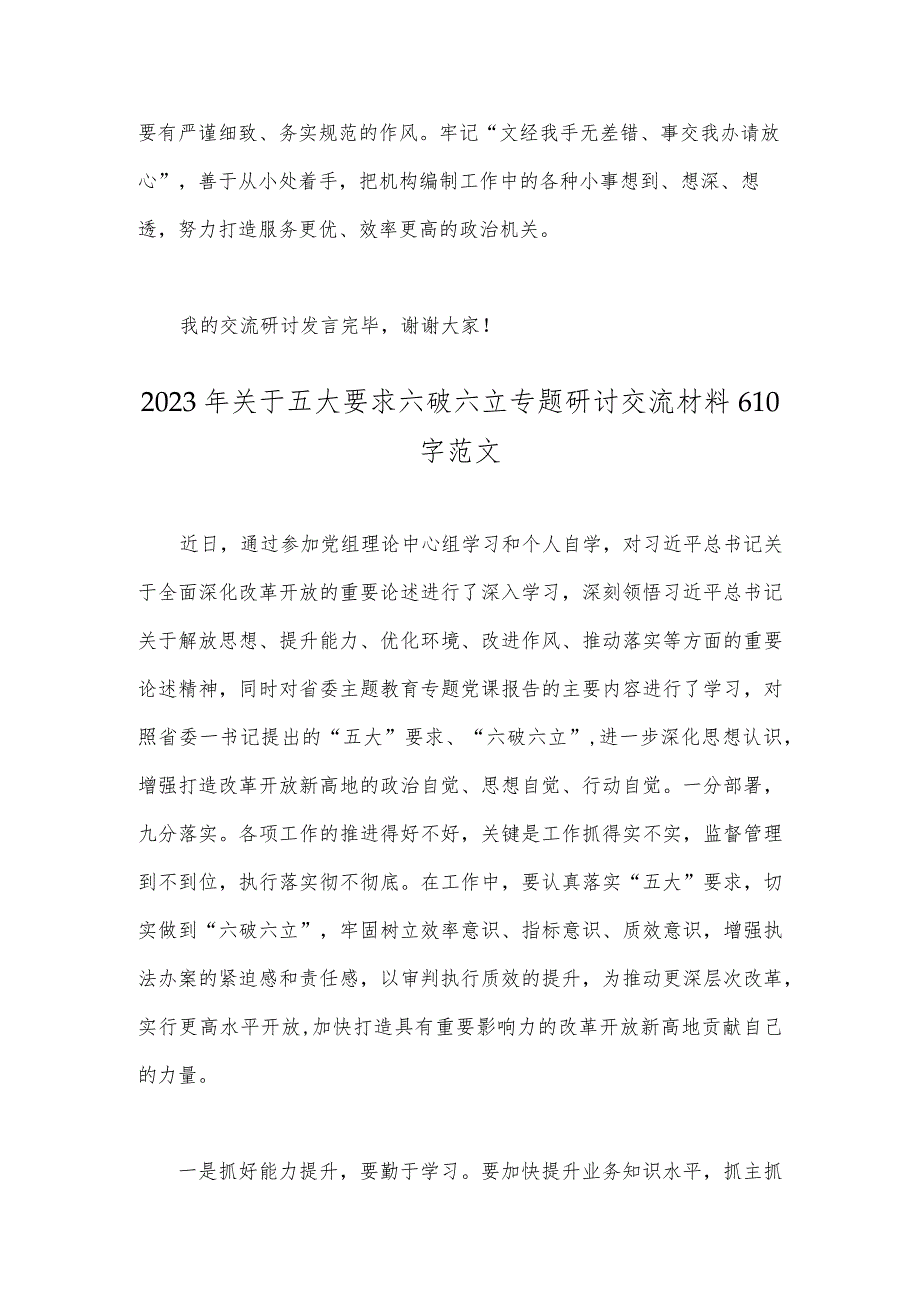 2023年有关开展五大要求六破六立研讨交流发言材料范文2篇.docx_第3页