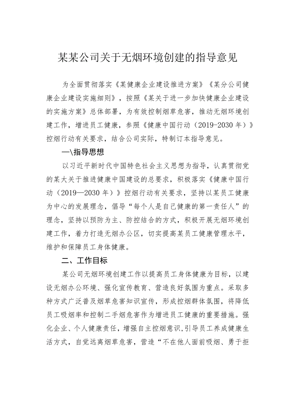 某某公司关于无烟环境创建的指导意见.docx_第1页