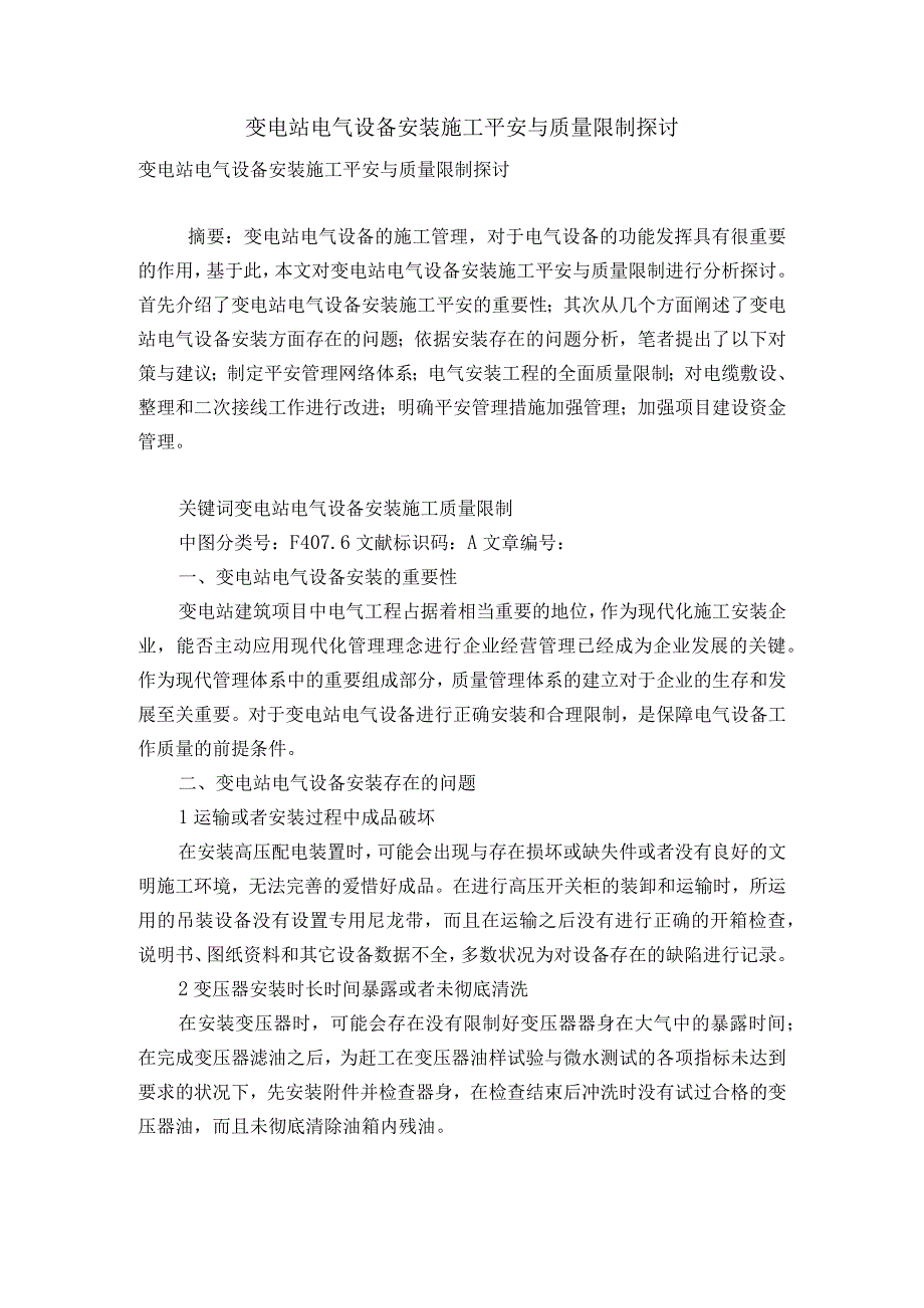 变电站电气设备安装施工安全及质量控制研究.docx_第1页