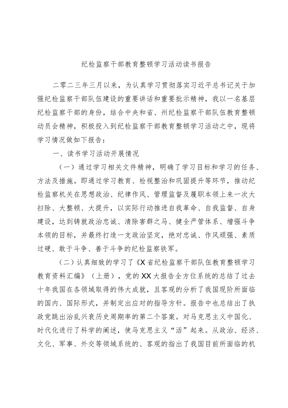 纪检监察干部教育整顿学习活动读书报告.docx_第1页