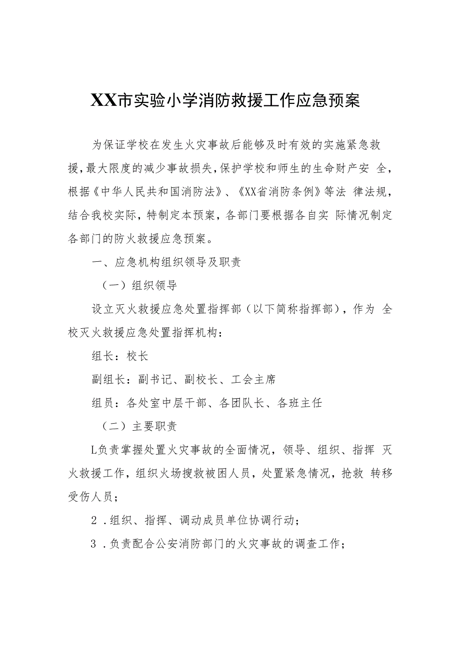 XX市实验小学消防救援工作应急预案.docx_第1页