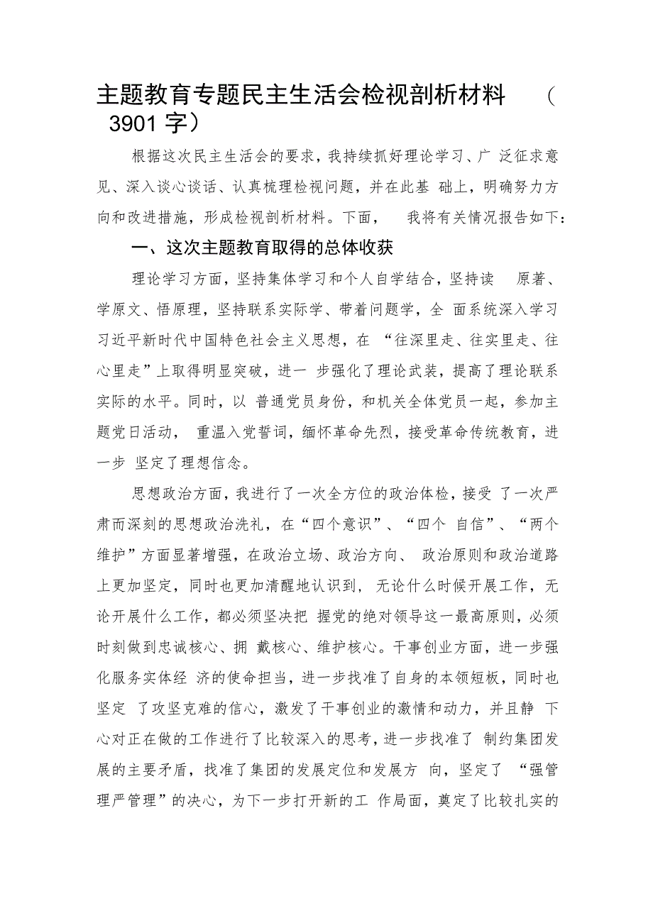 主题教育专题民主生活会检视剖析材料.docx_第1页