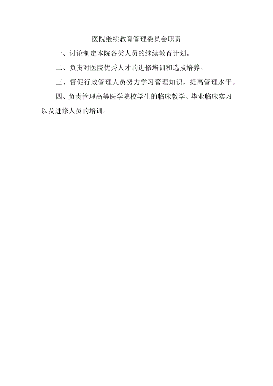 医院继续教育管理委员会职责.docx_第1页