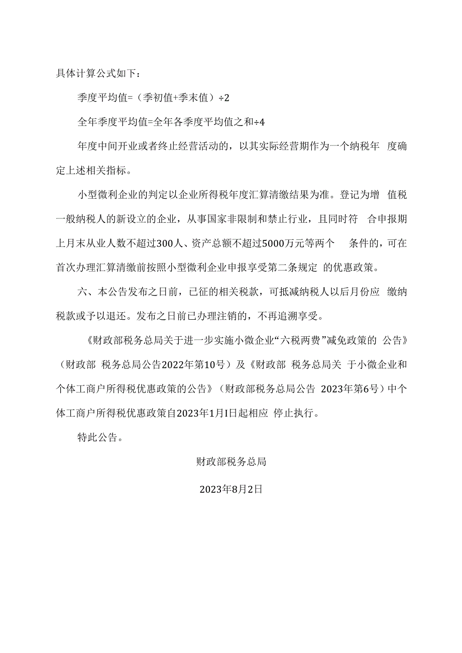 关于进一步支持小微企业和个体工商户发展有关税费政策的公告（2023年）.docx_第2页