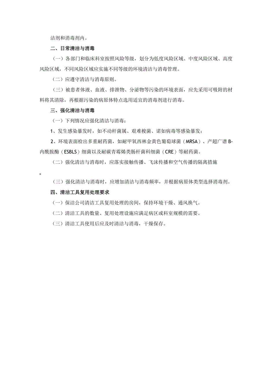 医院环境表面清洁与消毒制度.docx_第2页