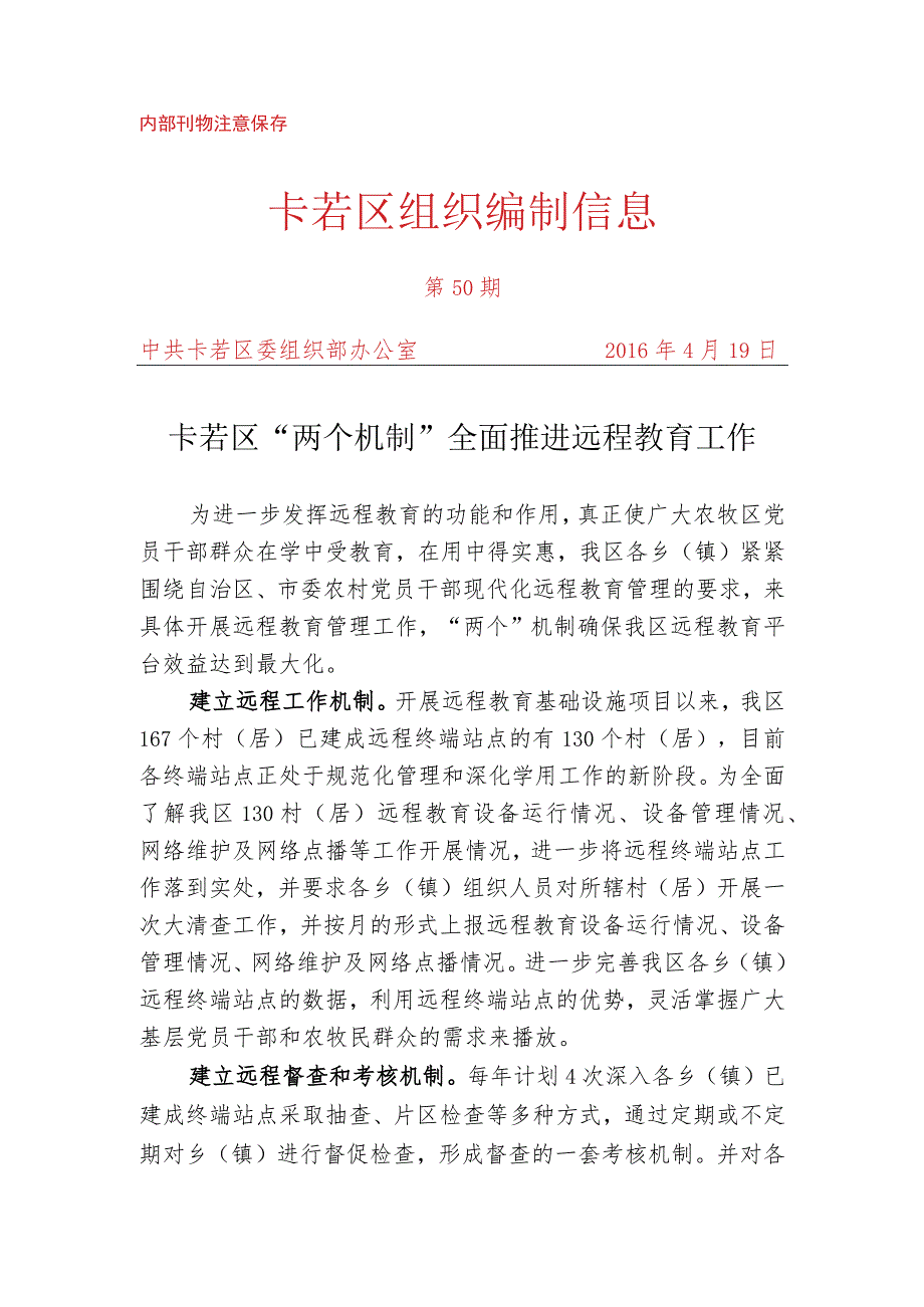 （50）卡若区“两个机制”全面推进远程教育工作.docx_第1页