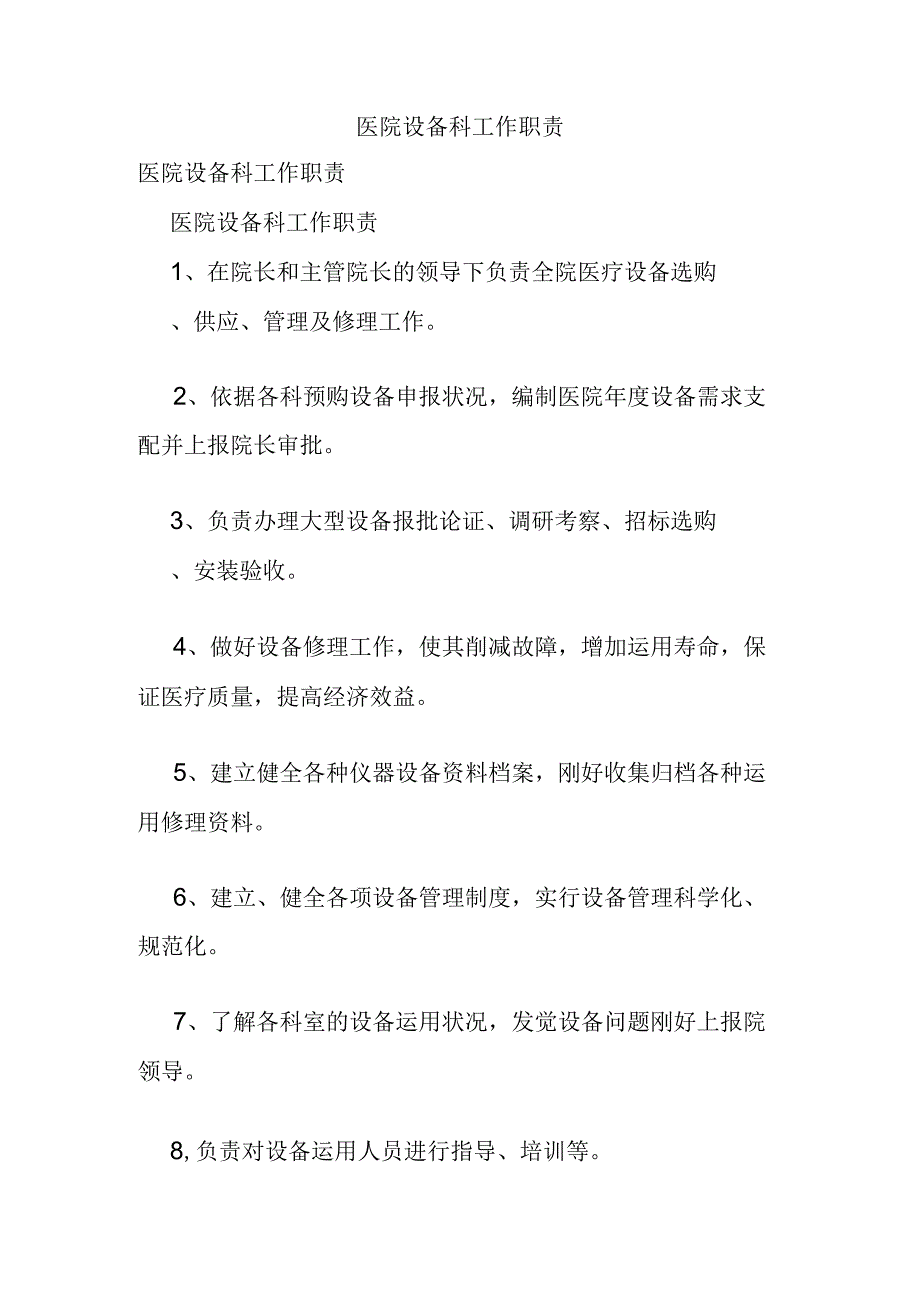 医院设备科工作职责.docx_第1页