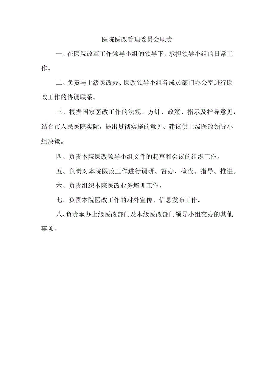 医院医改管理委员会职责.docx_第1页