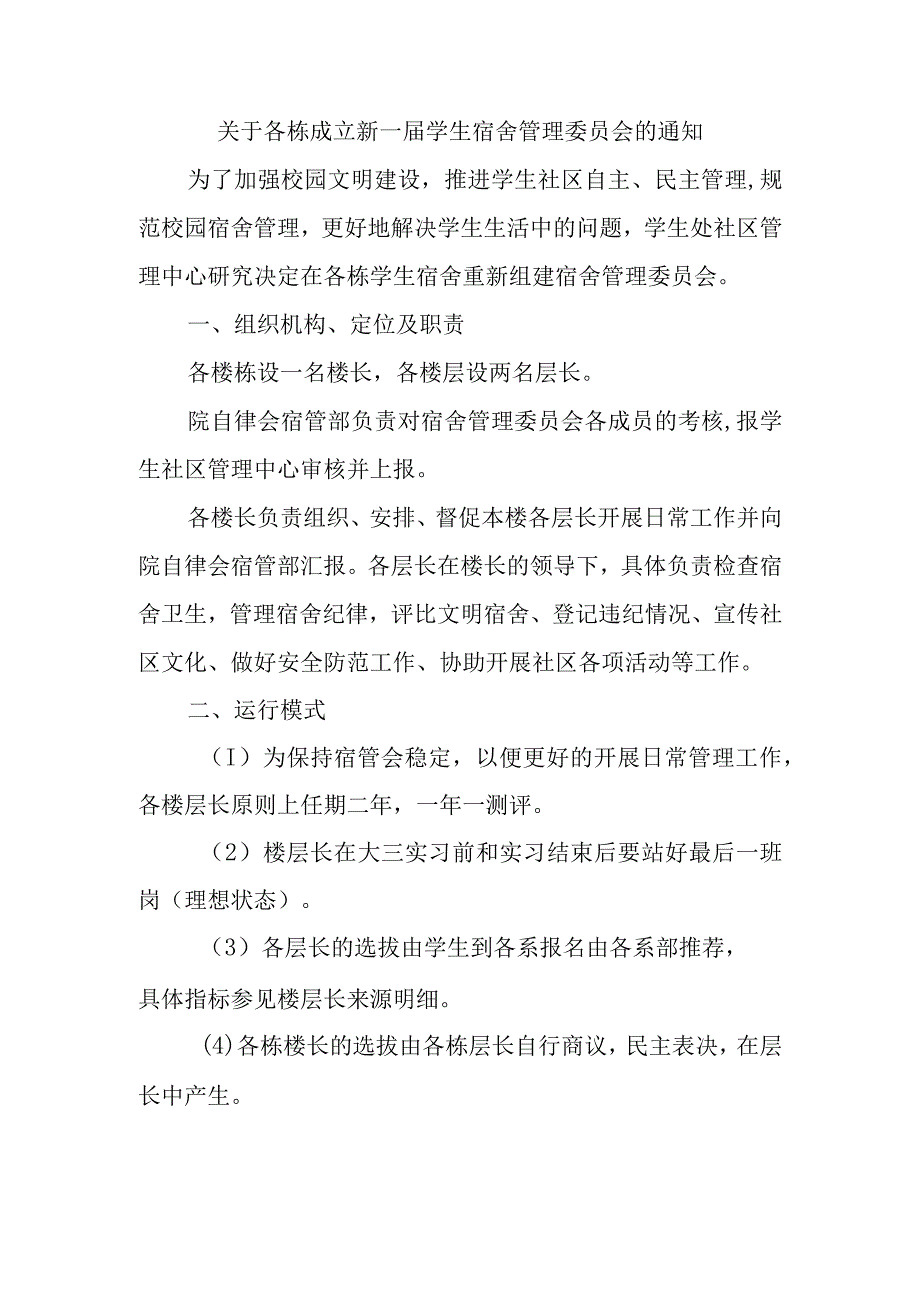 关于各栋成立新一届学生宿舍管理委员会的通知.docx_第1页