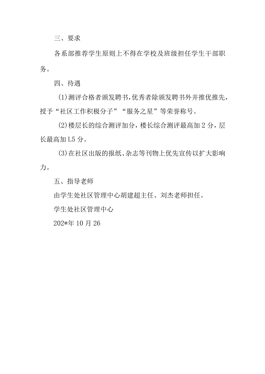 关于各栋成立新一届学生宿舍管理委员会的通知.docx_第2页