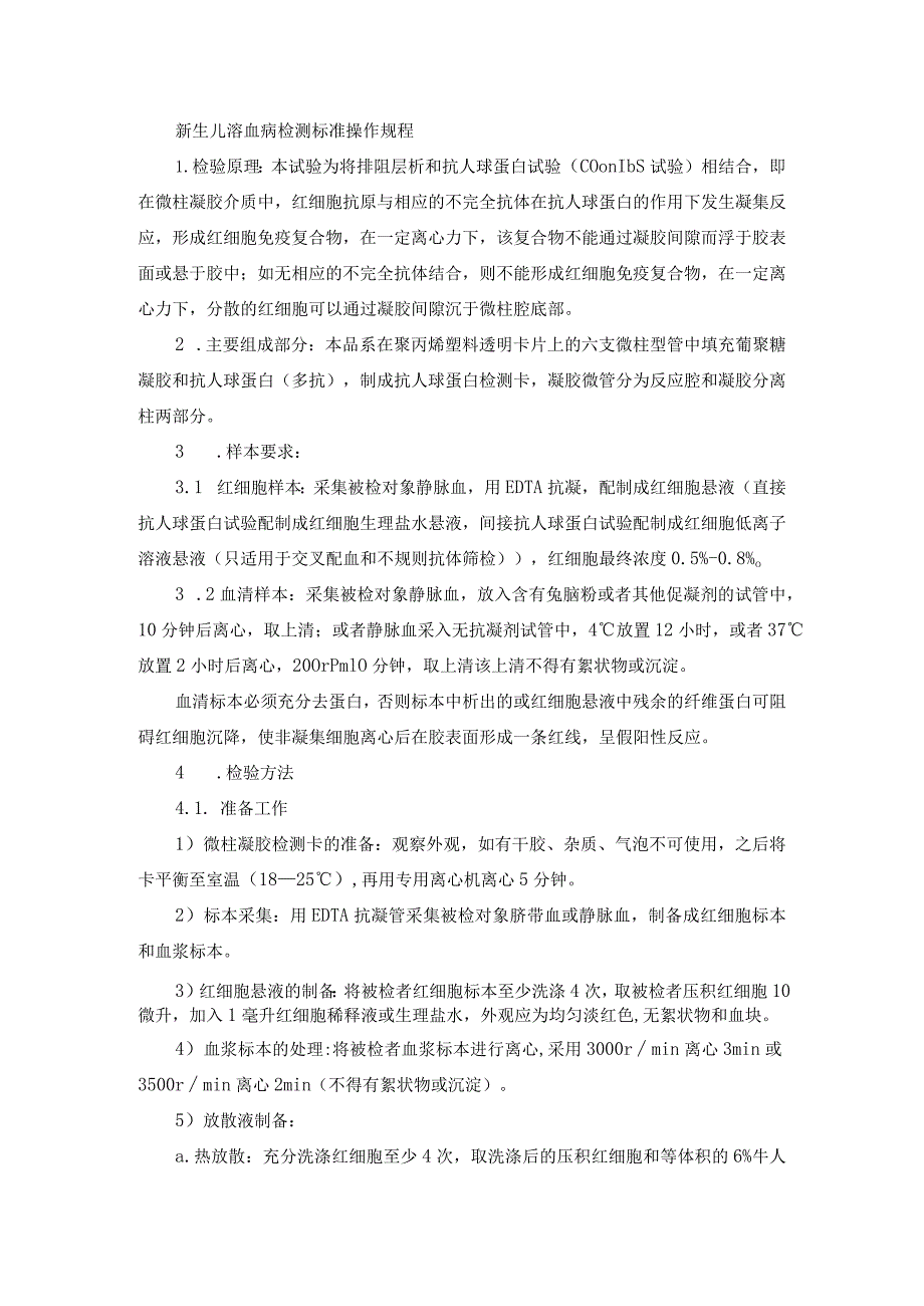 新生儿溶血病检测标准操作规程.docx_第1页