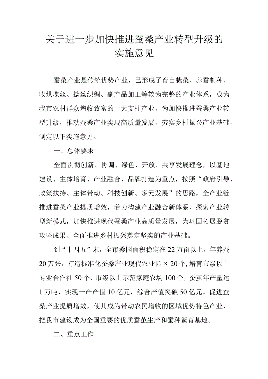 关于进一步加快推进蚕桑产业转型升级的实施意见.docx_第1页