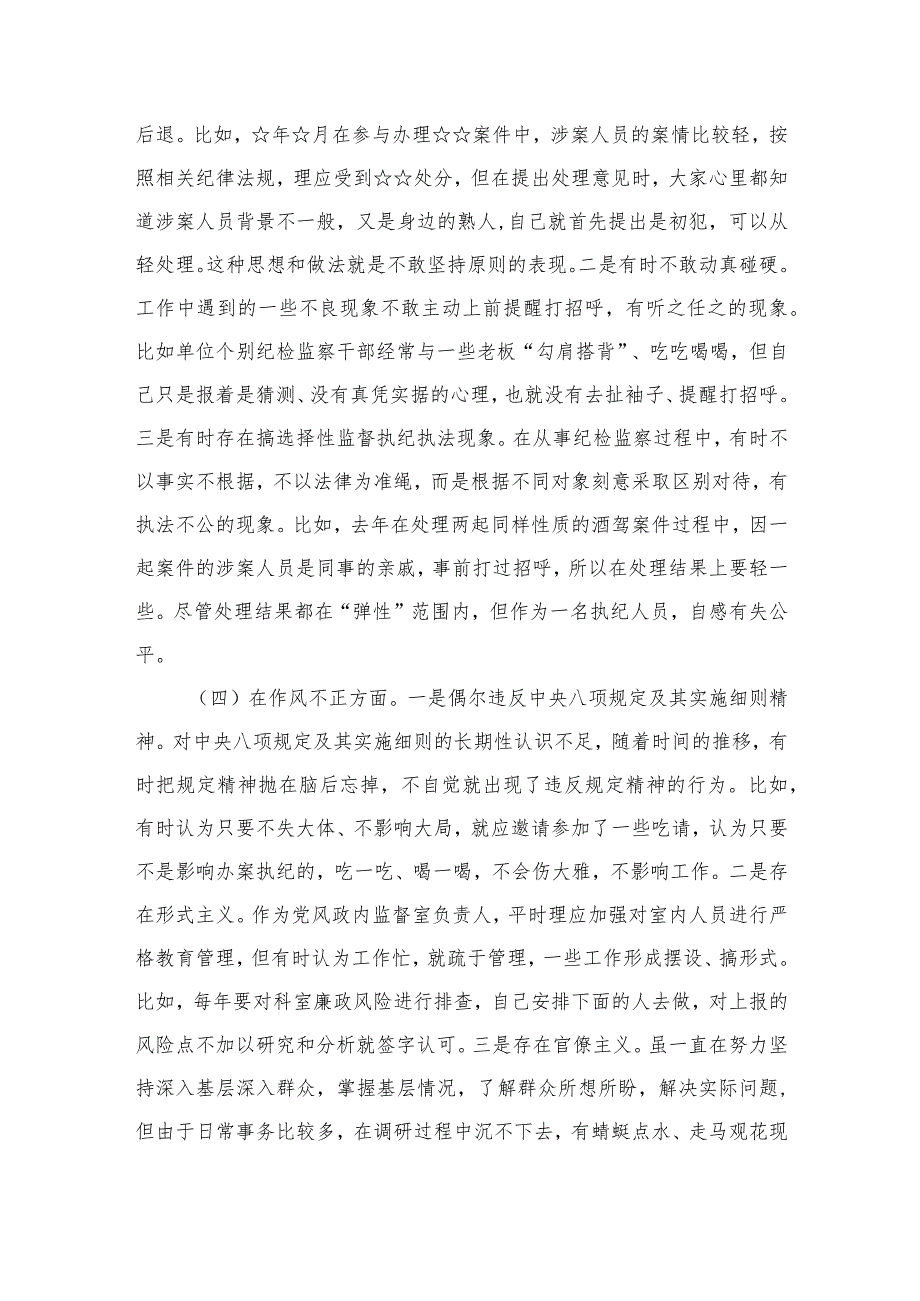 2023纪检监察干部队伍教育整顿个人党性分析报告材料4篇（精编版）.docx_第3页