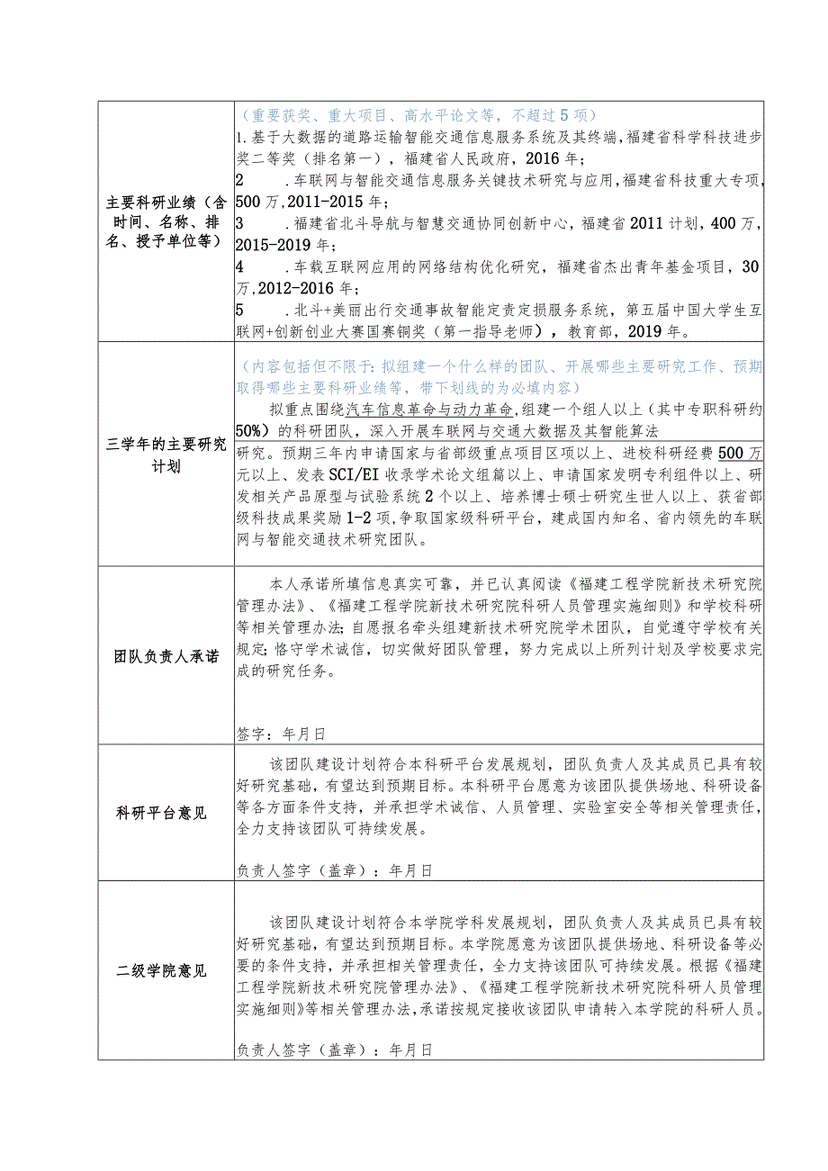 福建工程学院新技术研究院科研团队负责人申请表.docx_第2页