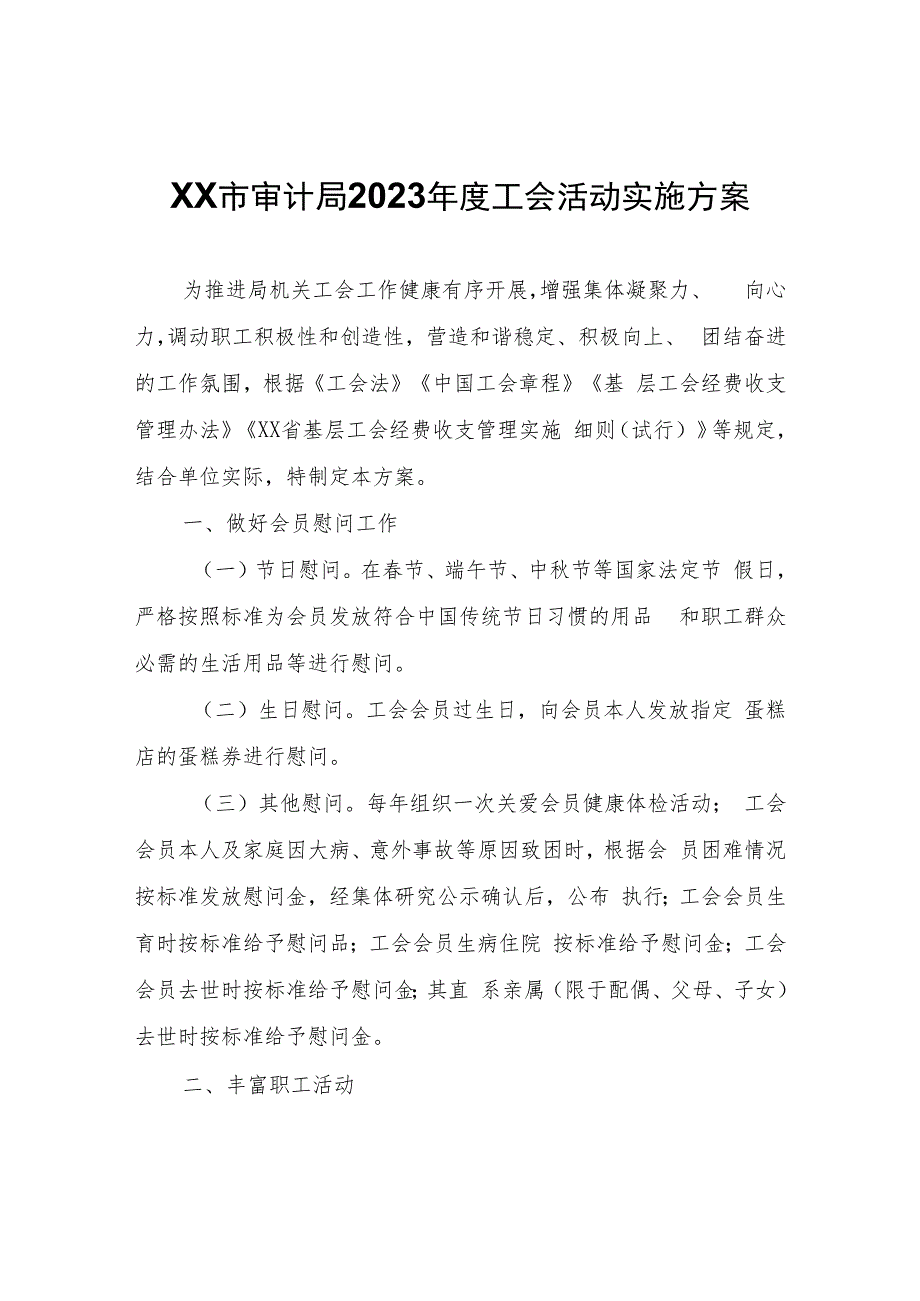 XX市审计局2023年度工会活动实施方案.docx_第1页