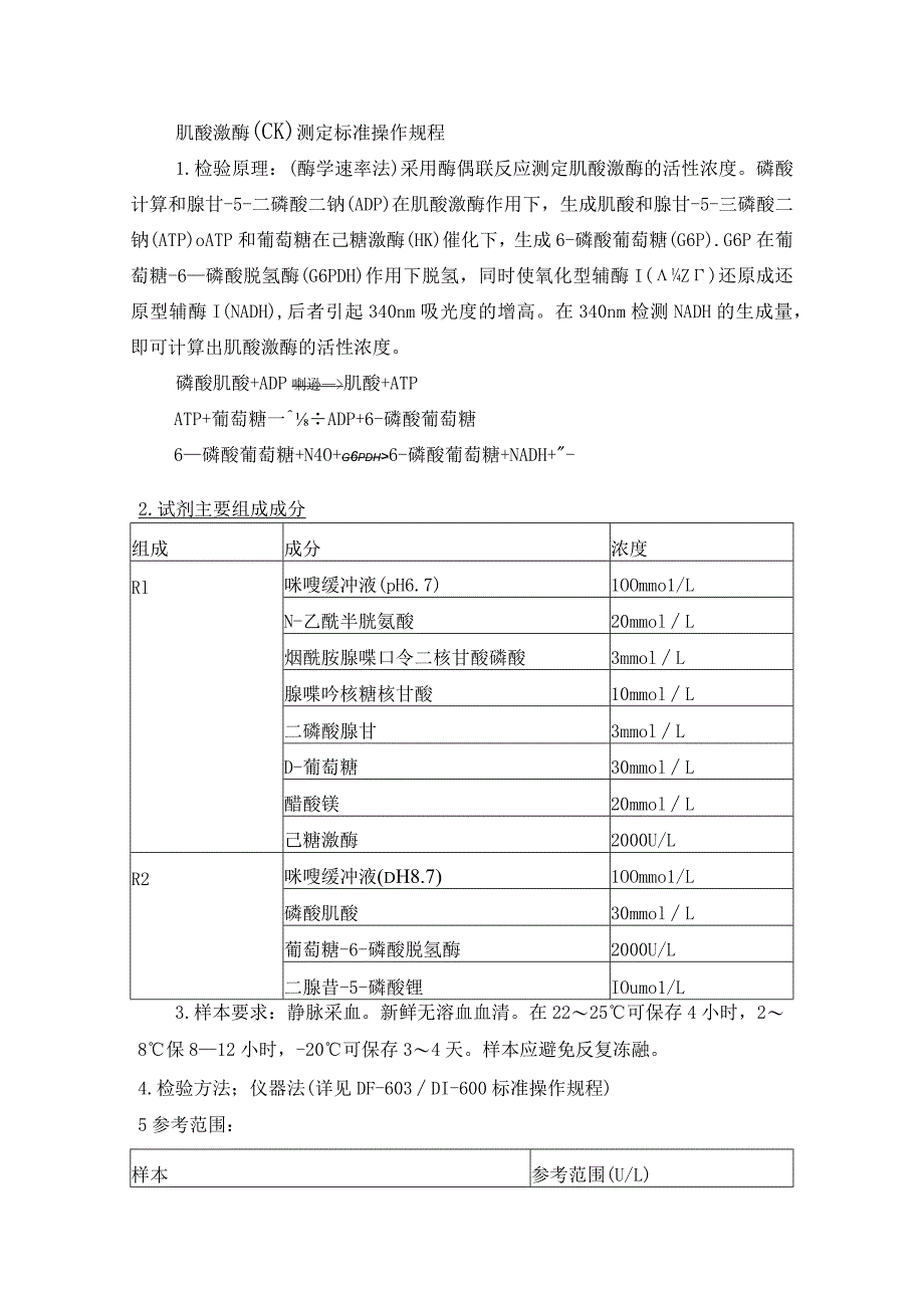 肌酸激酶（CK）测定标准操作规程.docx_第1页