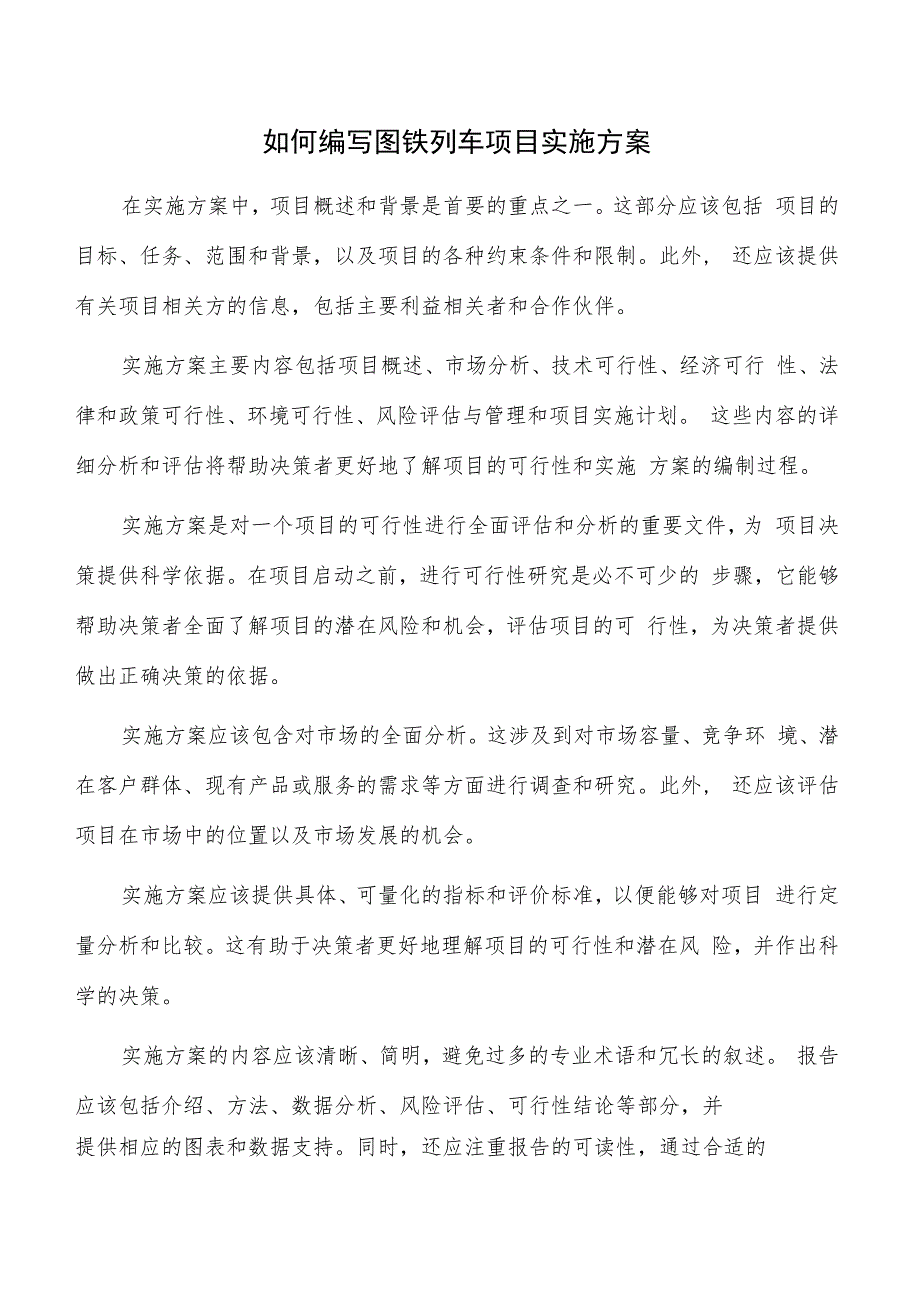 如何编写高铁列车项目实施方案.docx_第1页