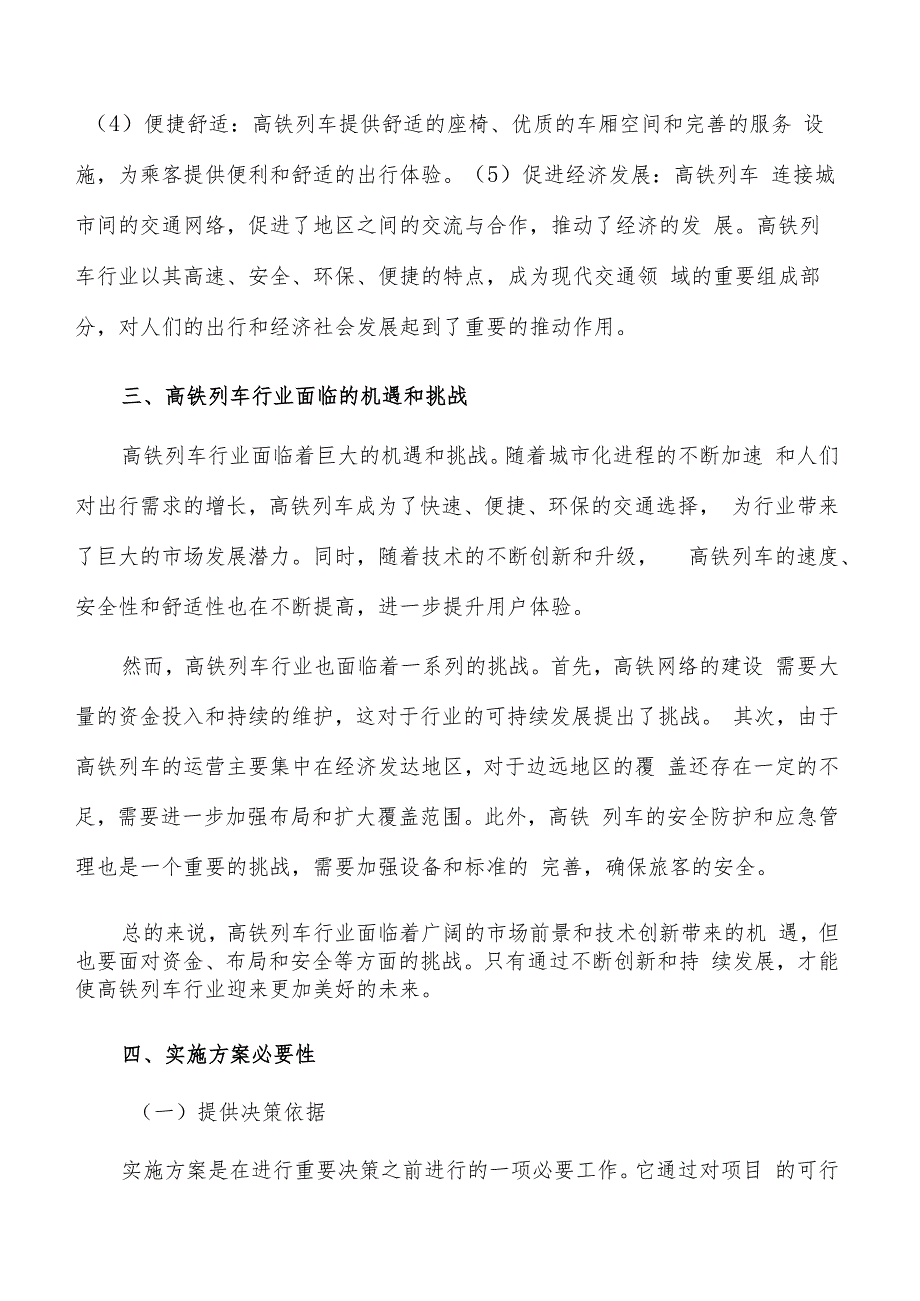 如何编写高铁列车项目实施方案.docx_第3页