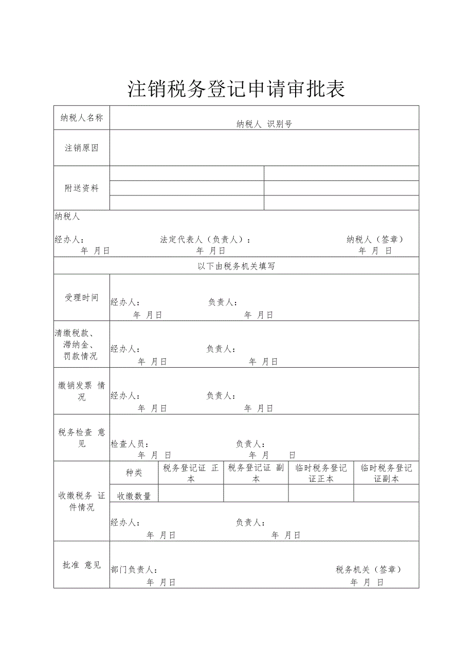 注销税务登记申请审批表.docx_第1页