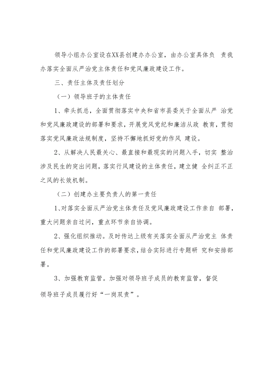 XX县创建工作领导小组办公室关于落实全面从严治党主体责任实施方案.docx_第2页