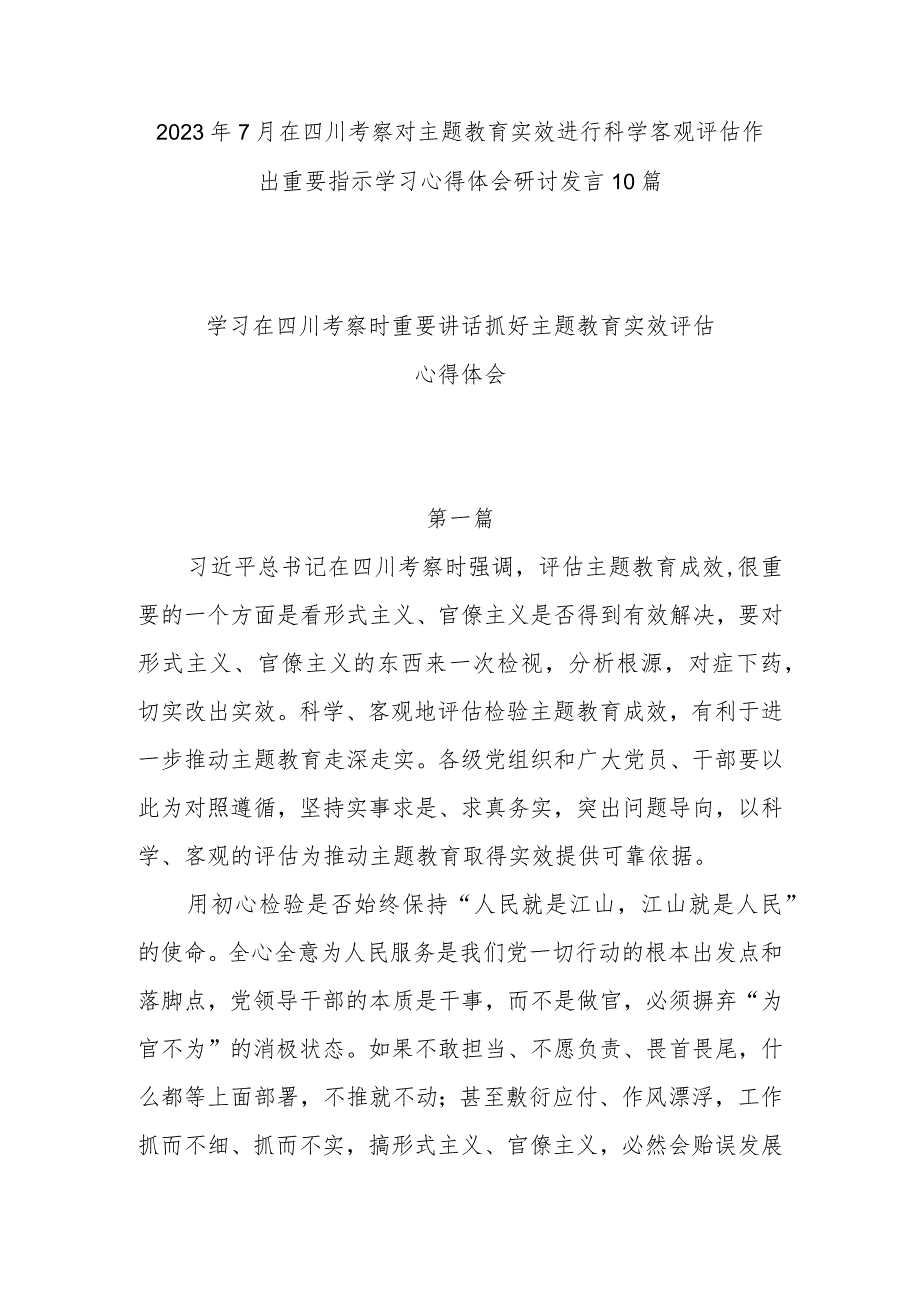 2023年7月在四川考察对主题教育实效进行科学客观评估作出重要指示学习心得体会研讨发言10篇.docx_第1页