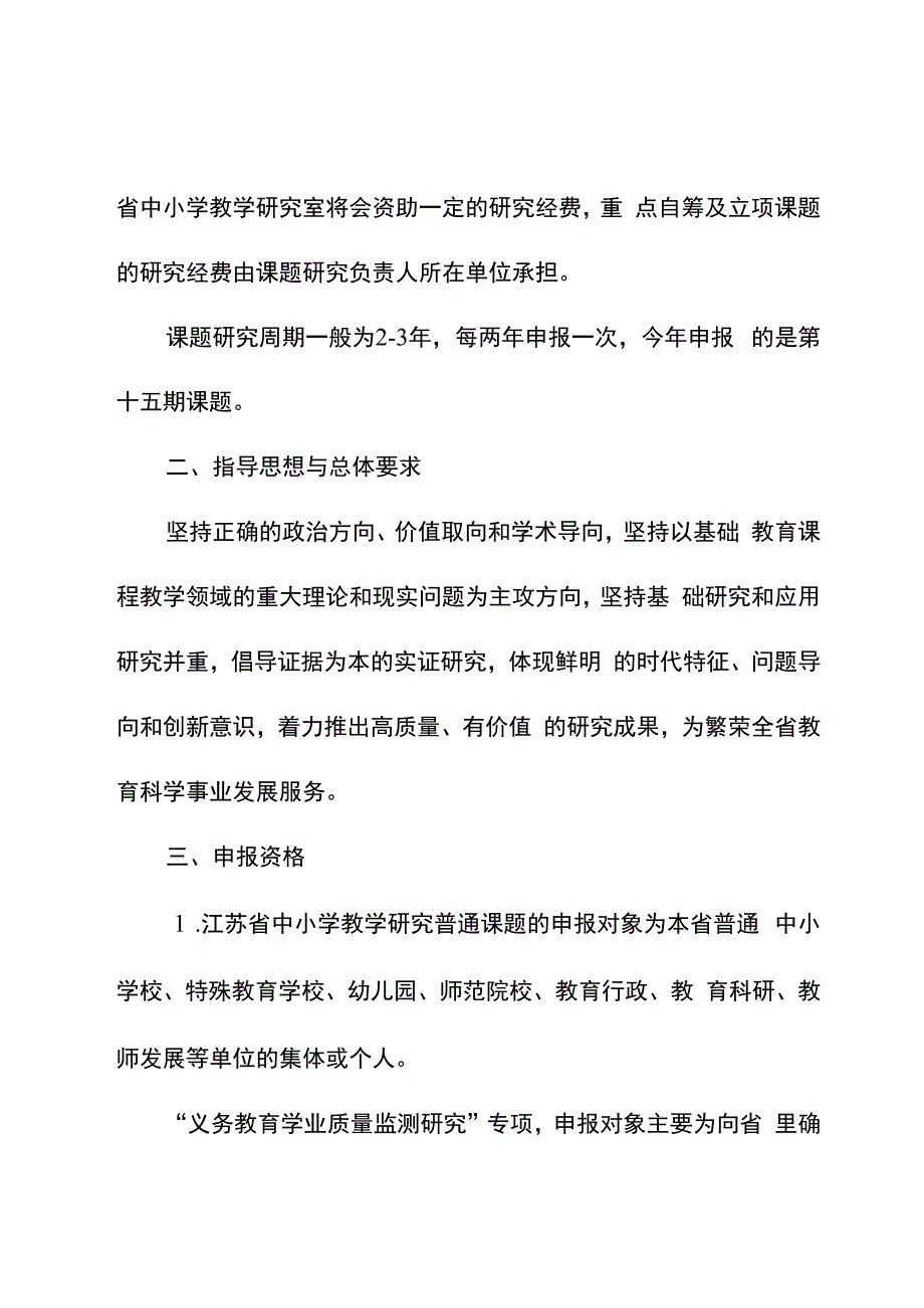 江苏省中小学教学研究第十五期课题申报指南.docx_第2页