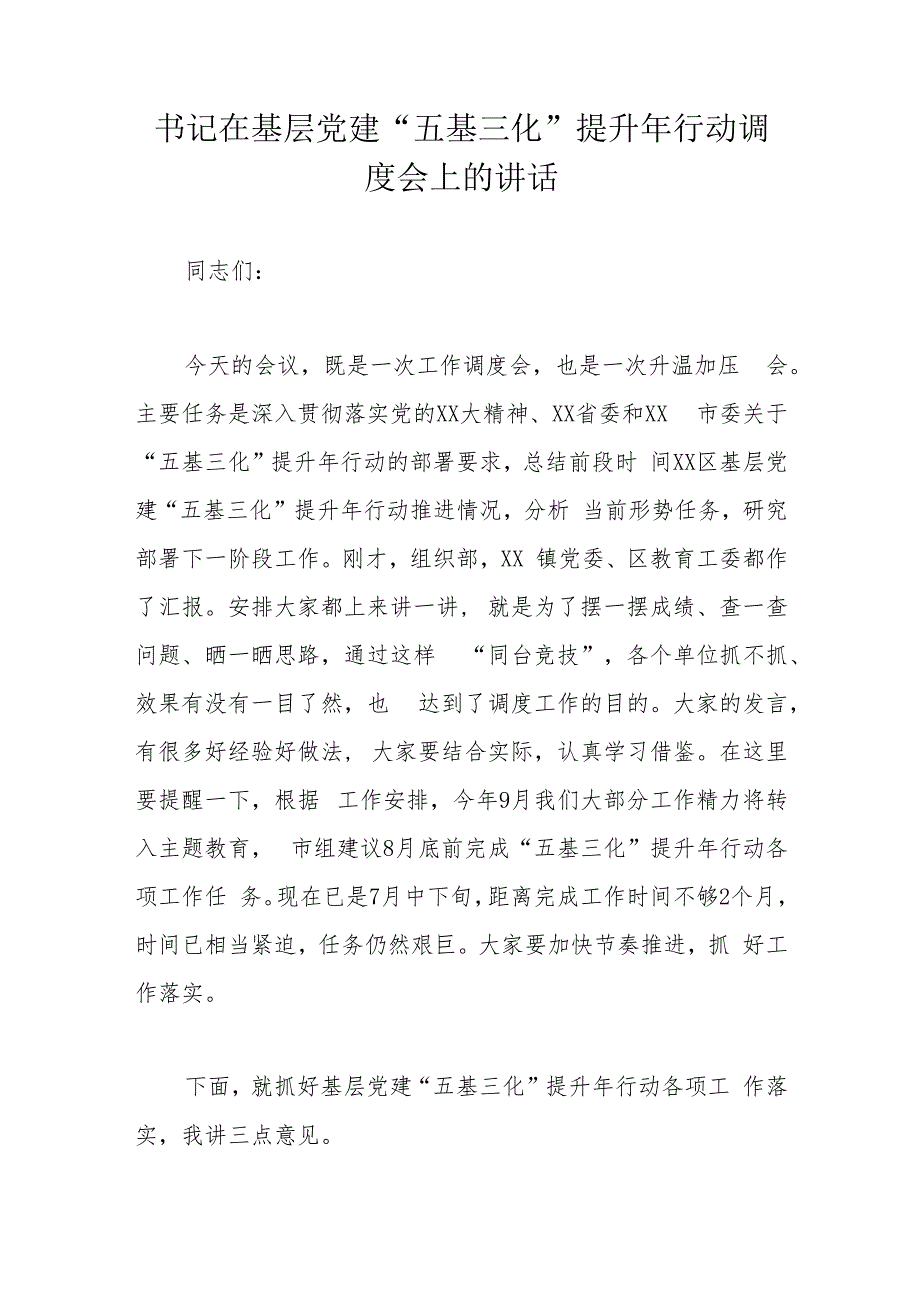 书记在基层党建“五基三化”提升年行动调度会上的讲话.docx_第1页