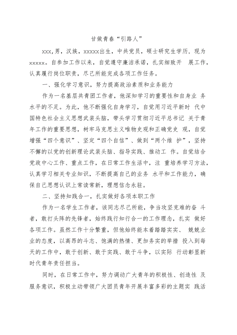 团干部标兵事迹材料.docx_第1页