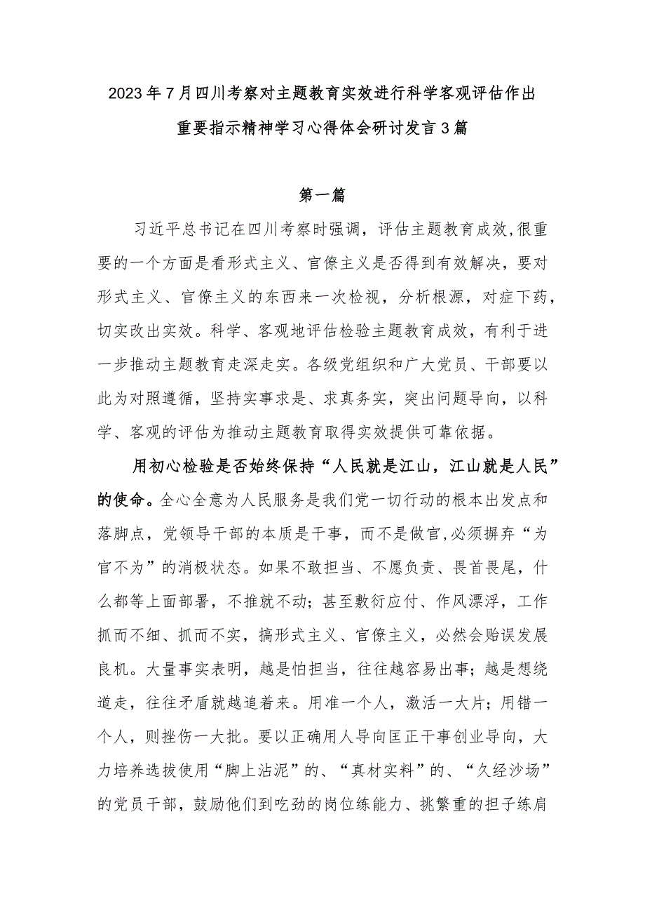 2023年7月四川考察对主题教育实效进行科学客观评估作出重要指示精神学习心得体会研讨发言3篇.docx_第1页