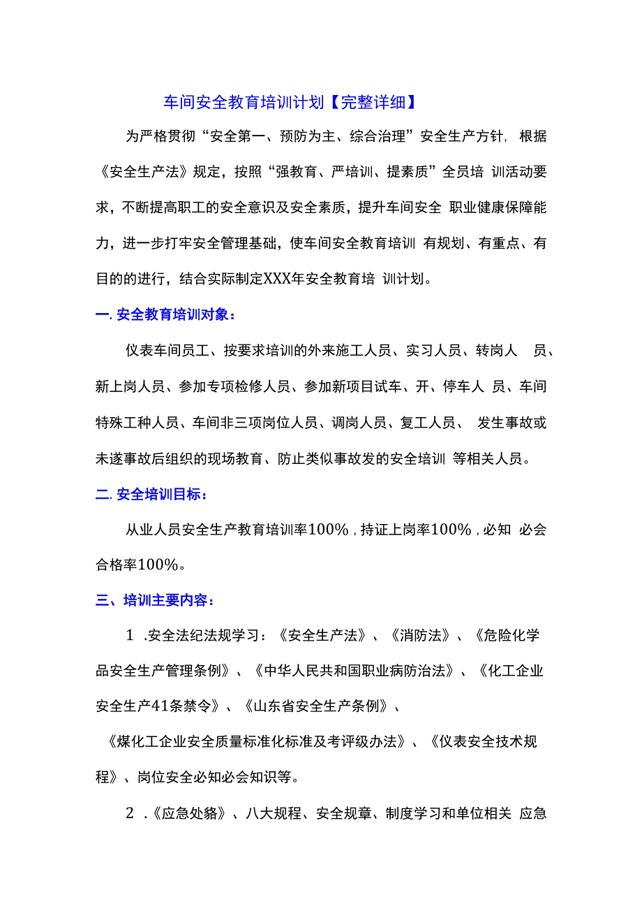 车间安全教育培训计划【完整详细】.docx_第1页