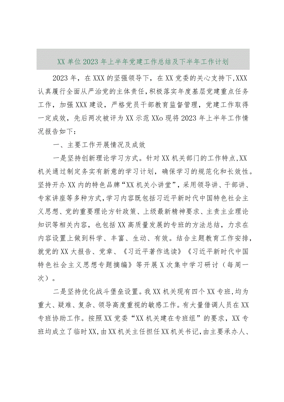 【最新行政公文】XX单位2023年上半年党建工作总结及下半年工作计划（整理版）【精品资料】.docx_第1页