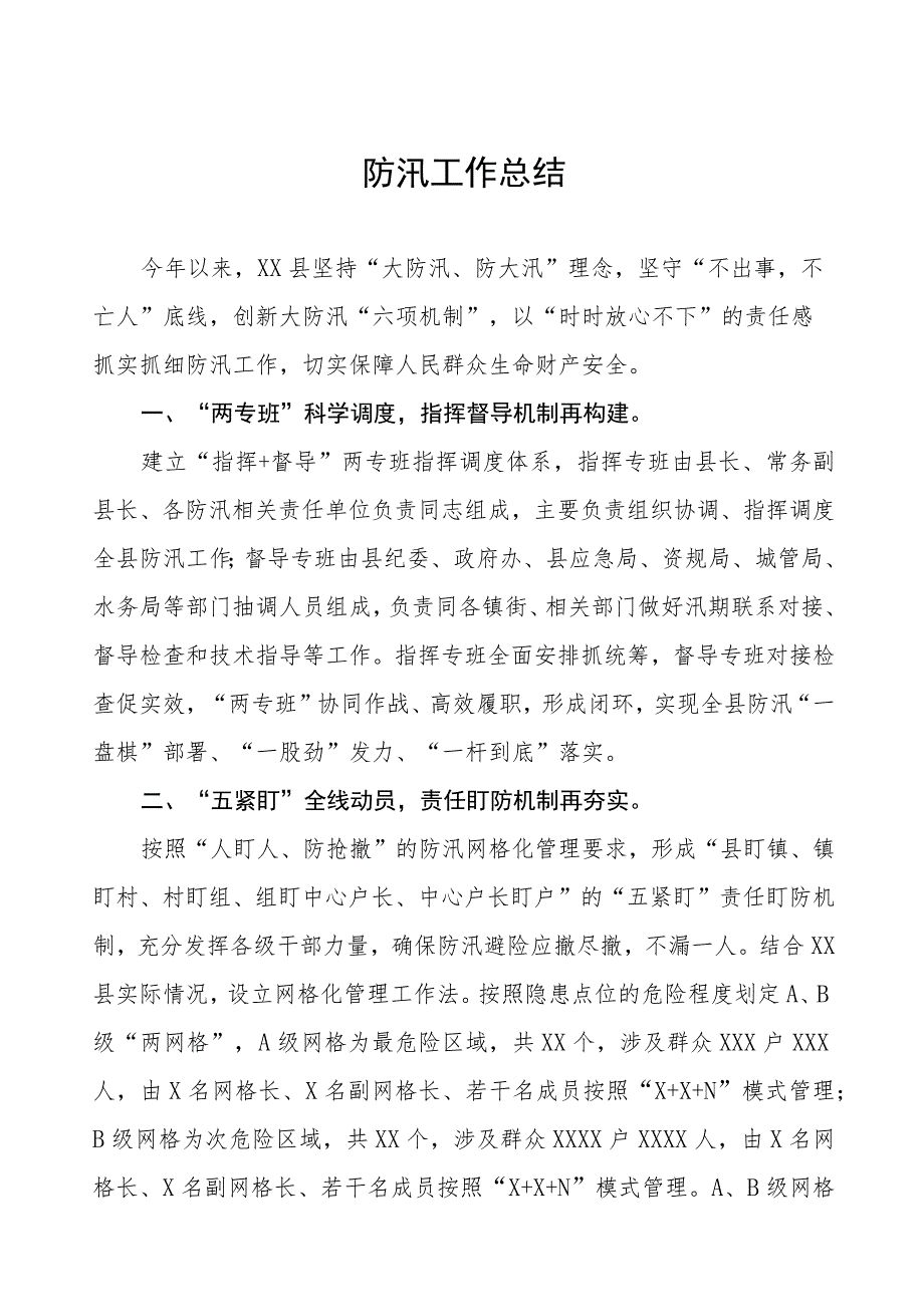 2023年防汛工作总结.docx_第1页