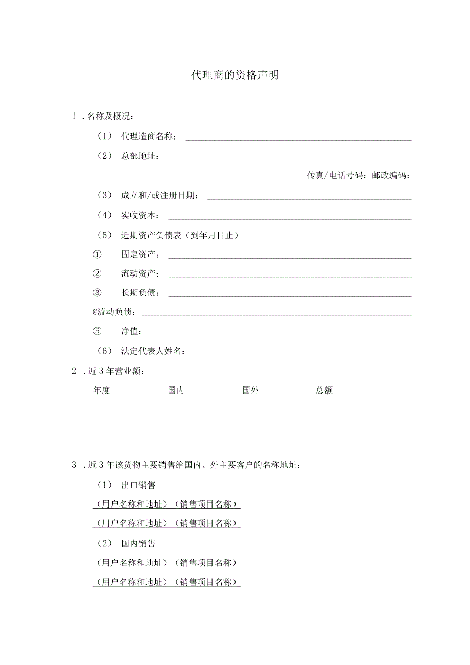 代理商的资格声明(2023年).docx_第1页