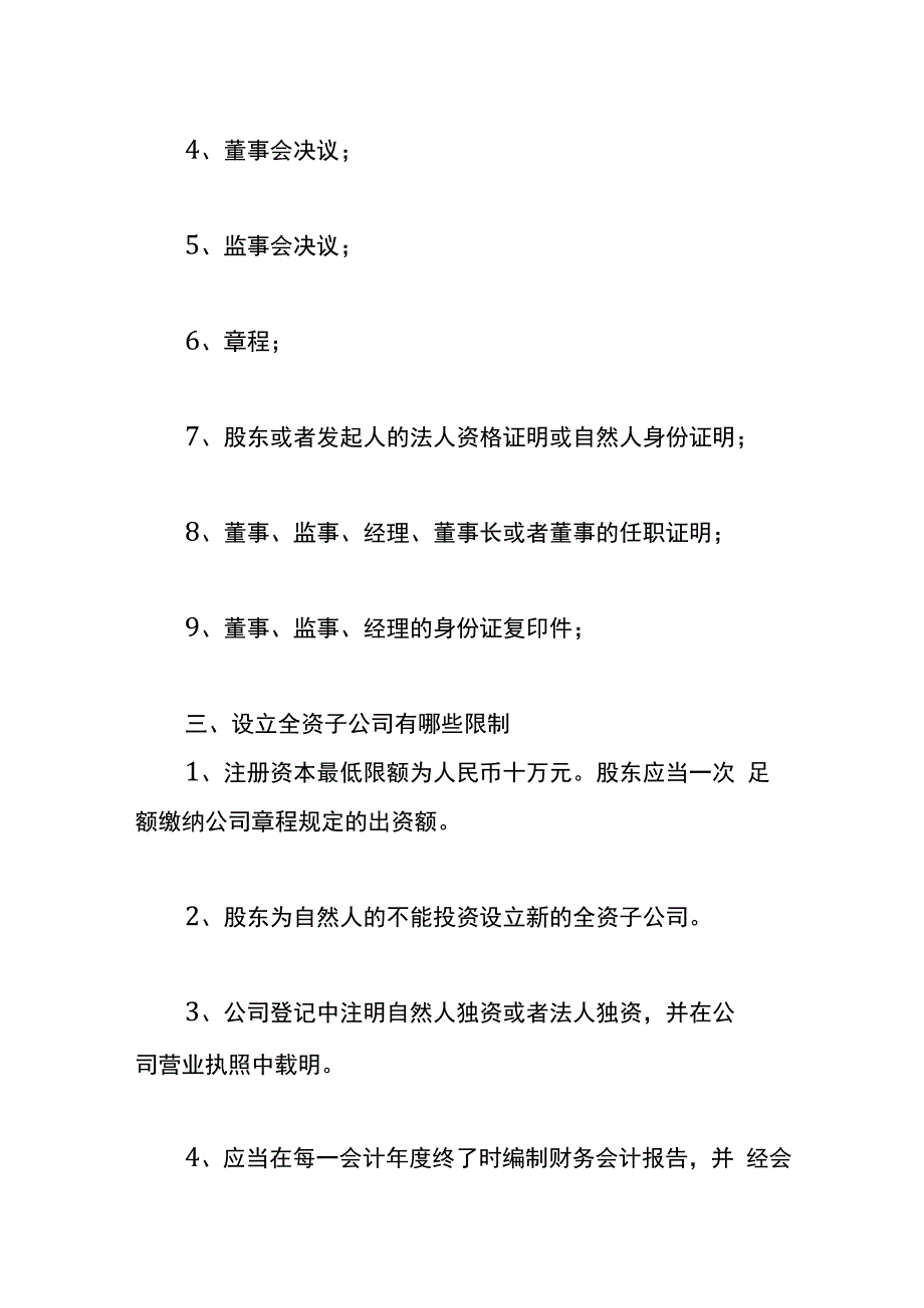 全资子公司注册流程.docx_第3页