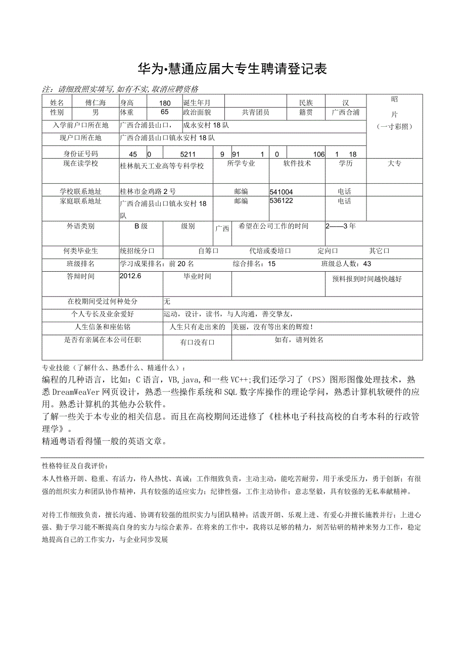 华为-慧通应届大专生应聘人员登记表[1].docx_第1页