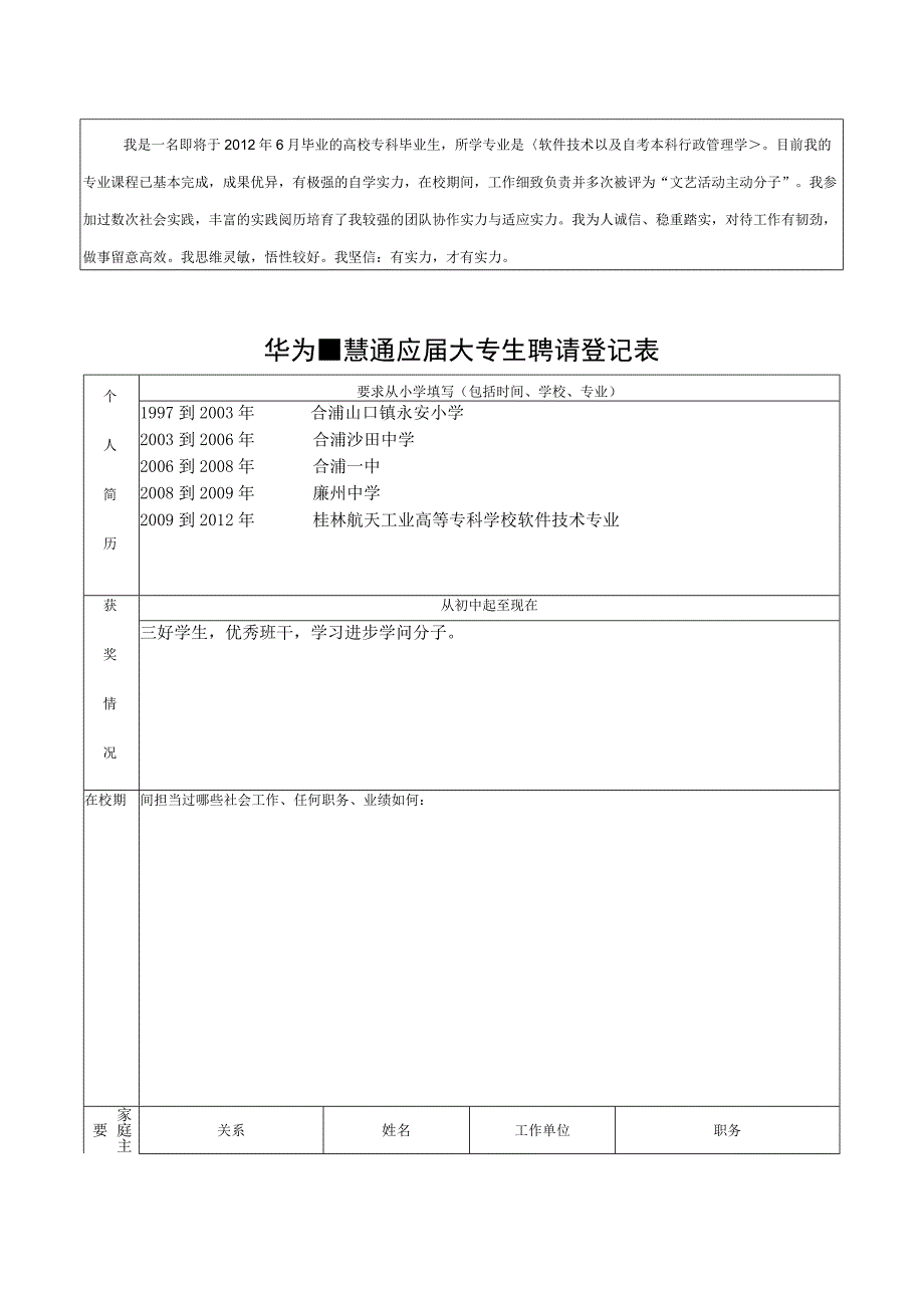 华为-慧通应届大专生应聘人员登记表[1].docx_第2页