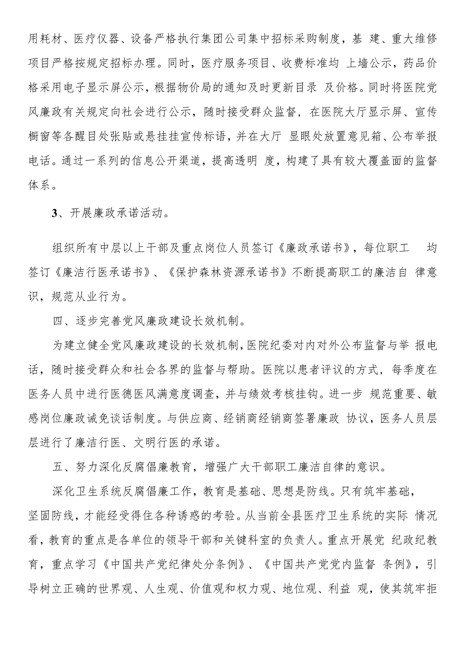 医院党风廉政建设和反腐败工作总结.docx_第3页